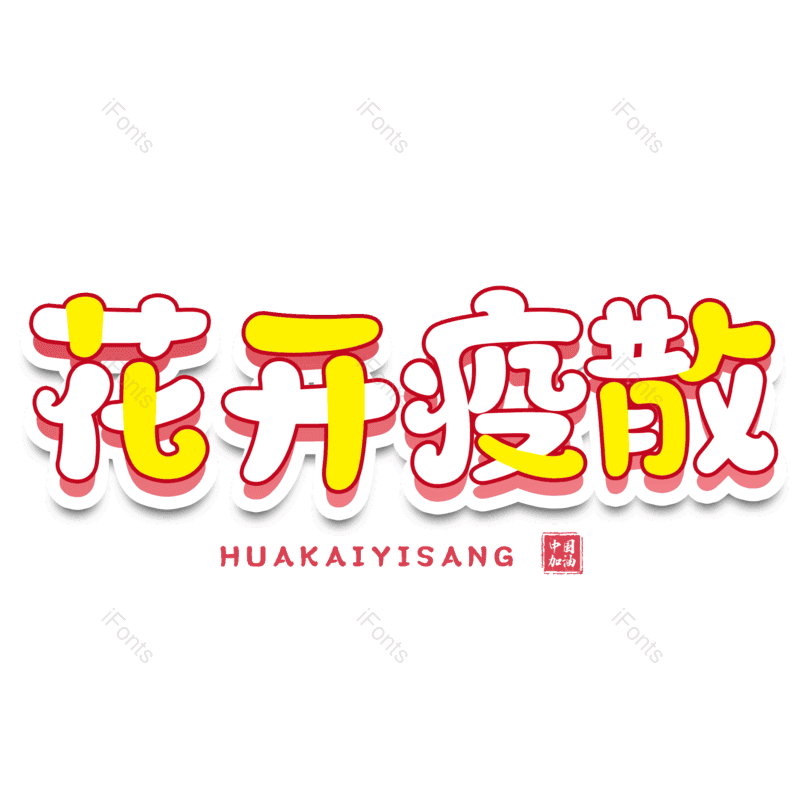 图片,元素,PNG,免抠素材